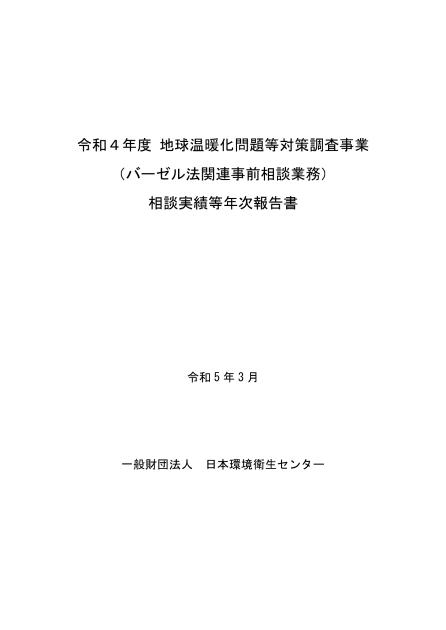 一般財団法人日本環境衛生センターのサムネイル