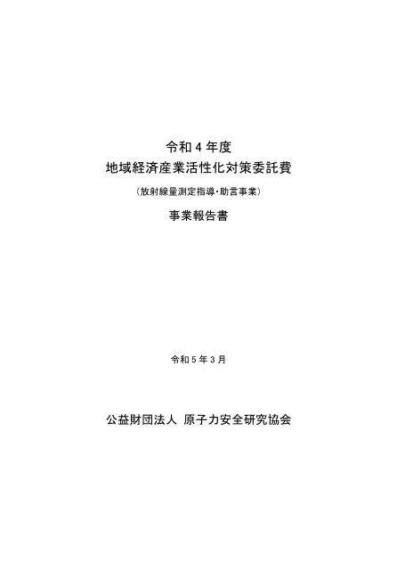 公益財団法人原子力安全研究協会のサムネイル