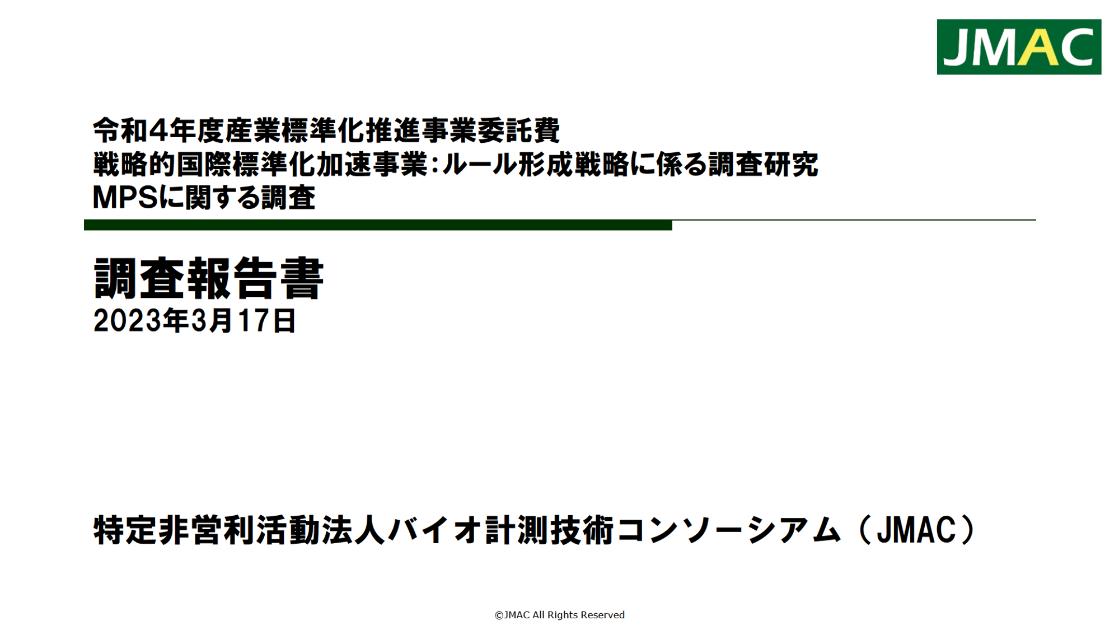特定非営利活動法人バイオ計測技術コンソーシアム(JMAC)のサムネイル
