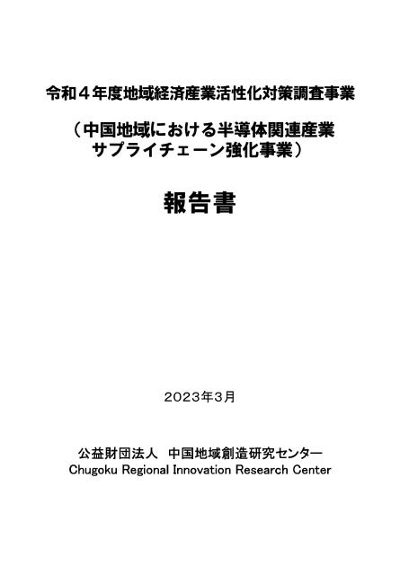 公益財団法人中国地域創造研究センターのサムネイル