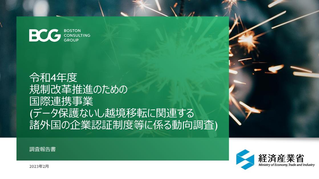 越境データ移転のサムネイル
