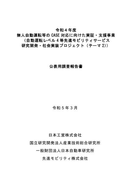 一般財団法人日本自動車研究所のサムネイル