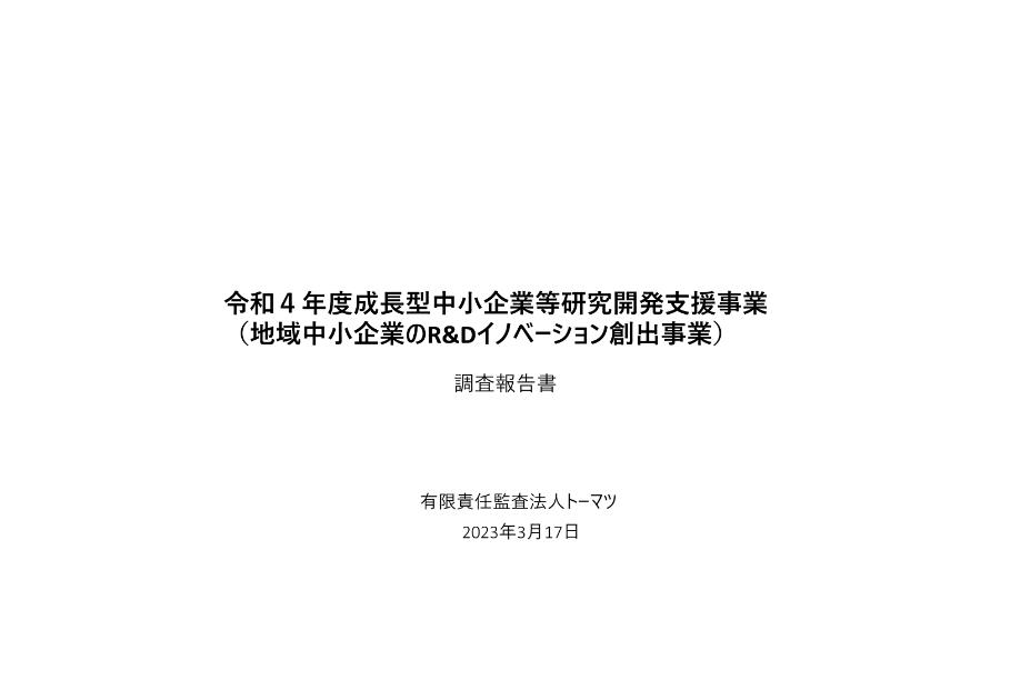 研究開発支援事業のサムネイル