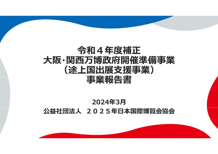 公益社団法人2025年日本国際博覧会協会のサムネイル