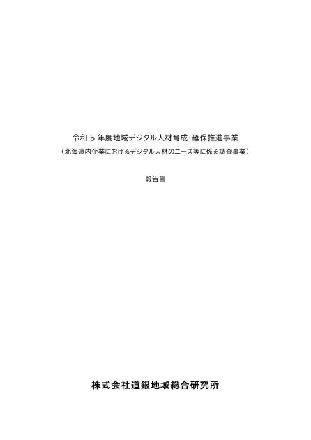 株式会社道銀地域総合研究所のサムネイル