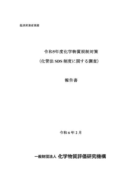 一般財団法人化学物質評価研究機構のサムネイル