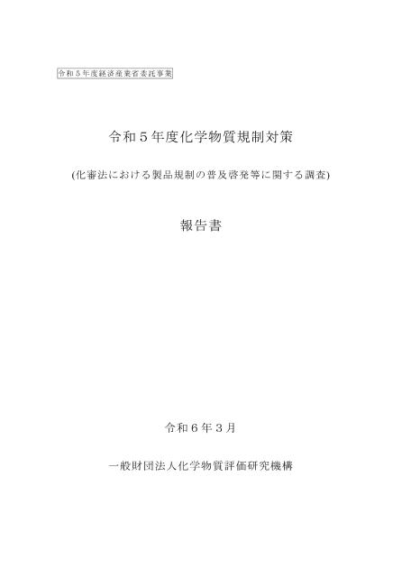 一般財団法人化学物質評価研究機構のサムネイル