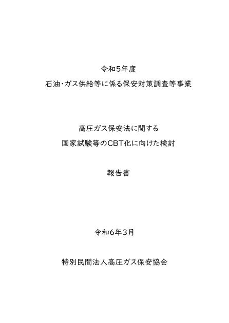 高圧ガス保安のサムネイル