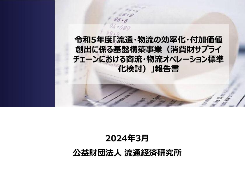 公益財団法人流通経済研究所のサムネイル
