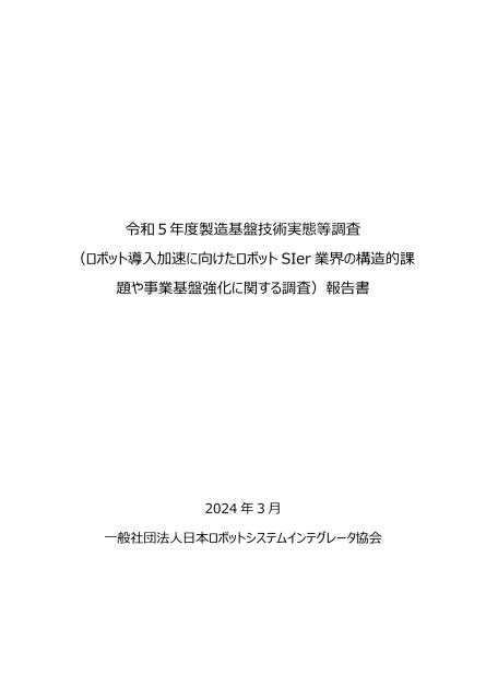 一般社団法人日本ロボットシステムインテグレータ協会のサムネイル