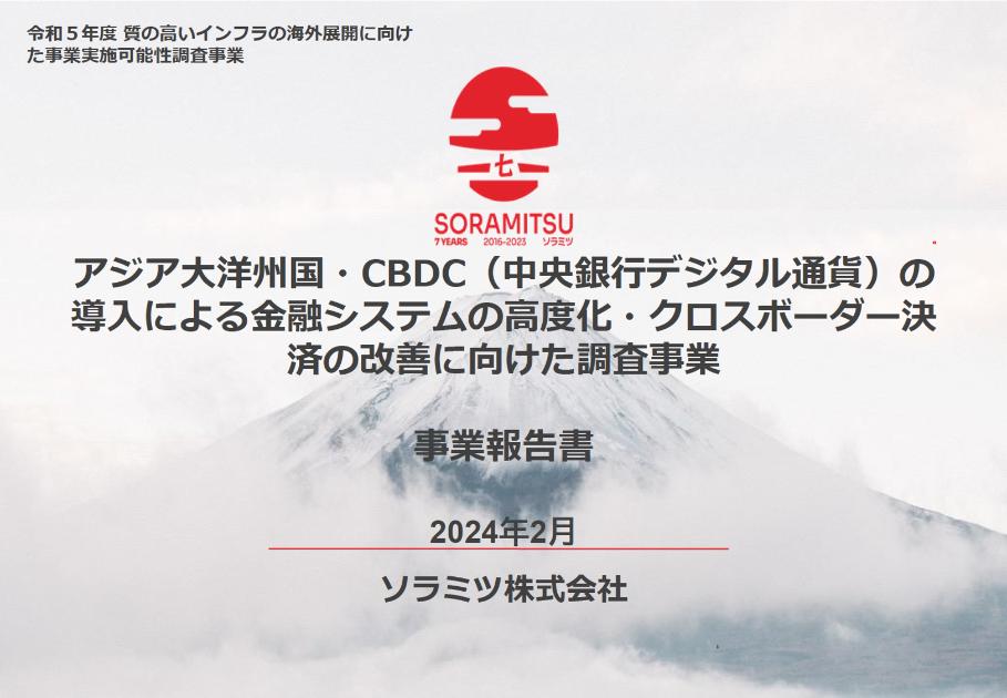 ソラミツ株式会社のサムネイル