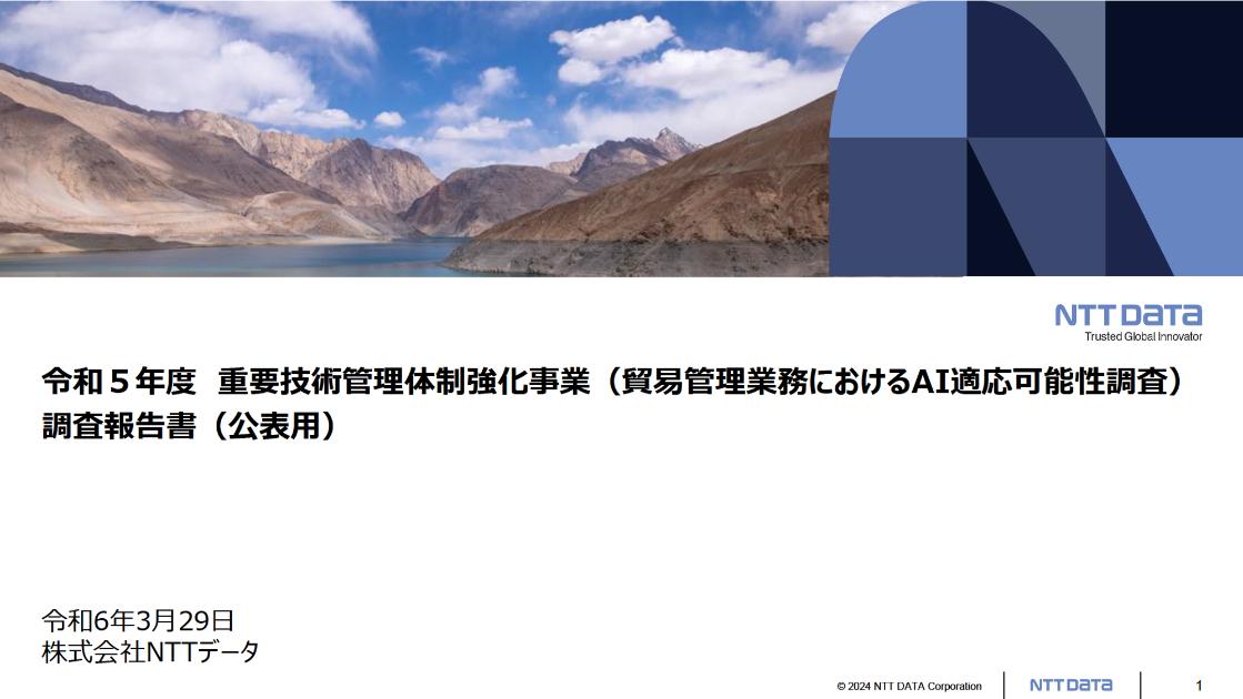 株式会社NTTデータのサムネイル