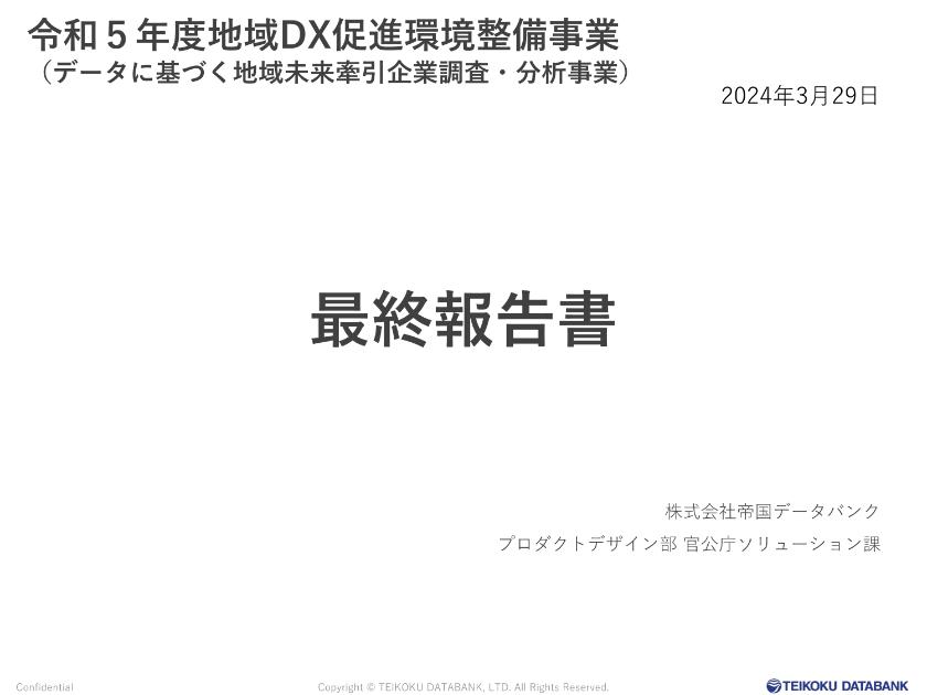 株式会社帝国データバンクのサムネイル