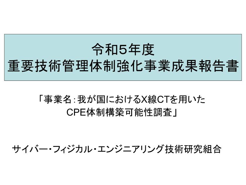 サイバー・フィジカル・エンジニアリング技術研究組合のサムネイル