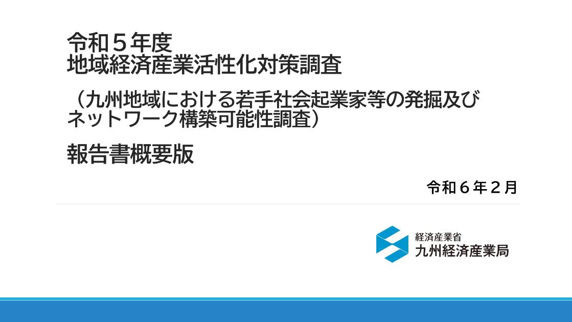 公益財団法人九州経済調査協会のサムネイル