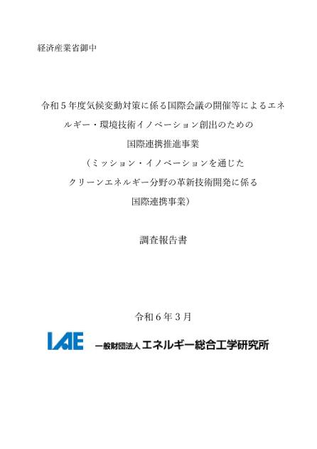 一般財団法人エネルギー総合工学研究所のサムネイル