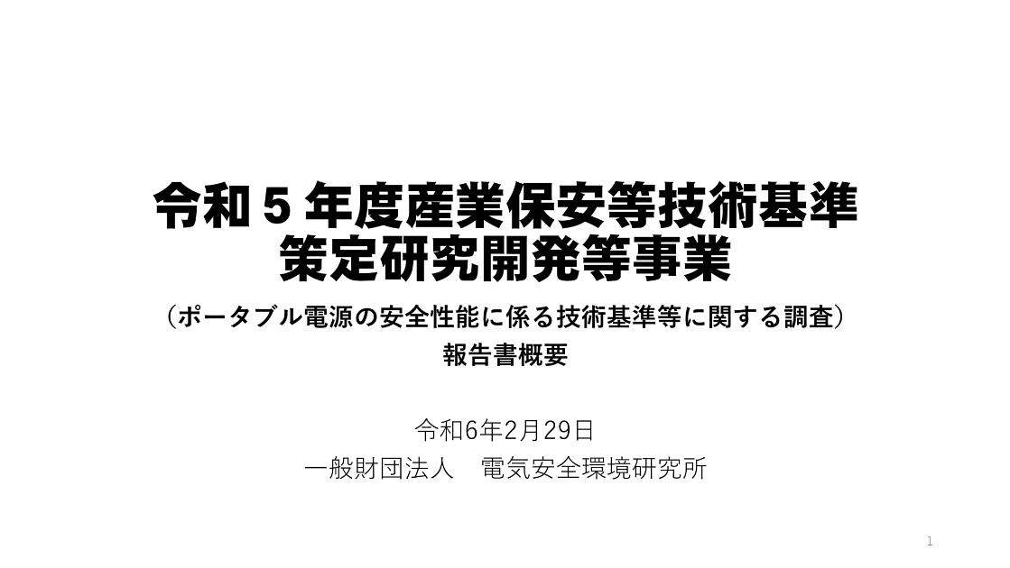 一般財団法人電気安全環境研究所のサムネイル