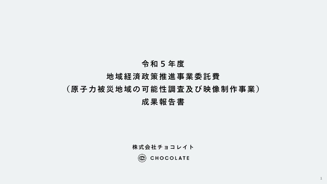 株式会社チョコレイトのサムネイル