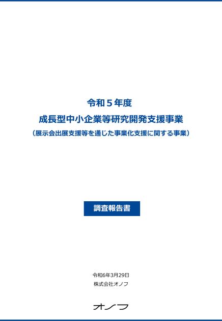 事業化支援のサムネイル