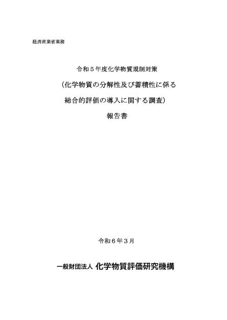 一般財団法人化学物質評価研究機構のサムネイル