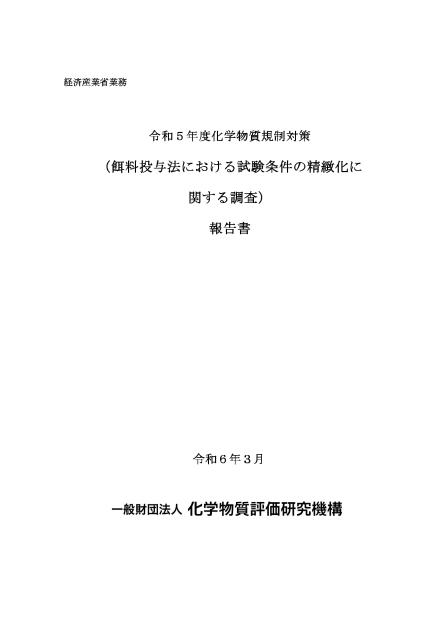 一般財団法人化学物質評価研究機構のサムネイル