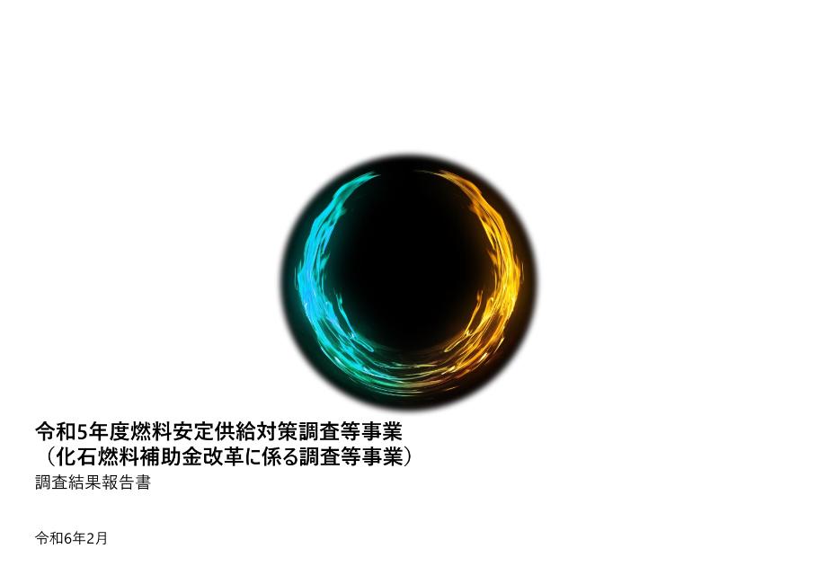 燃料安定供給のサムネイル