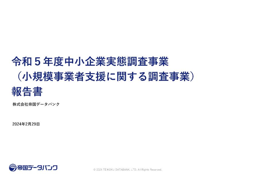 株式会社帝国データバンクのサムネイル