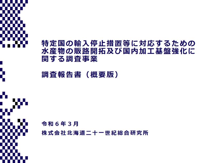 株式会社北海道二十一世紀総合研究所のサムネイル