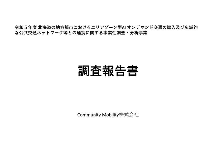 Community Mobility株式会社のサムネイル
