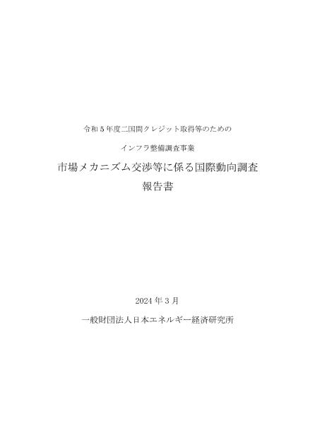 一般財団法人日本エネルギー経済研究所のサムネイル