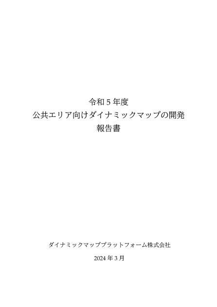 ダイナミックマッププラットフォーム株式会社のサムネイル