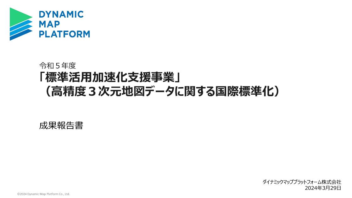 ダイナミックマッププラットフォーム株式会社のサムネイル