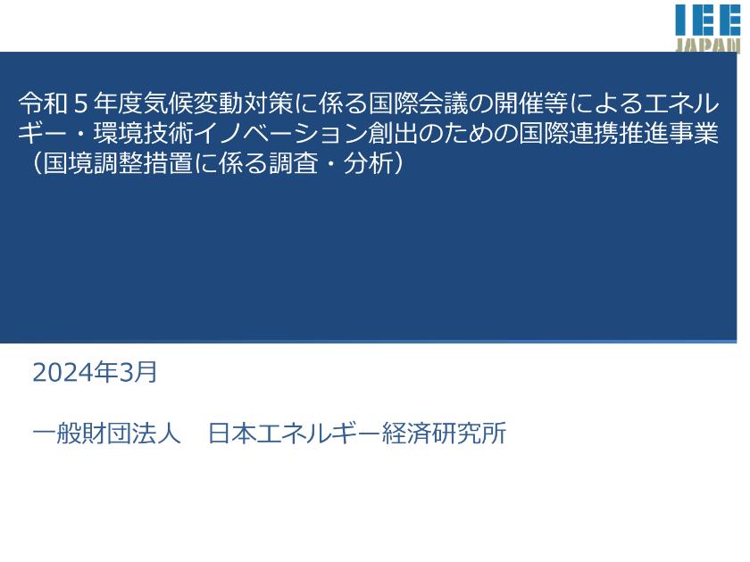 一般財団法人日本エネルギー経済研究所のサムネイル
