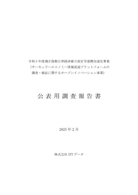 サーキュラーエコノミーのサムネイル