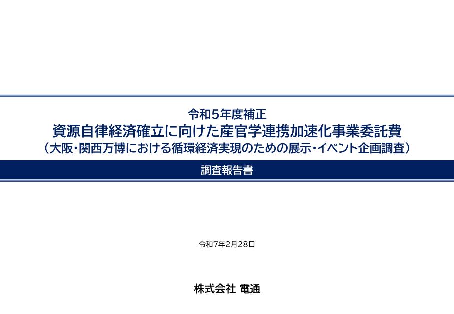 サーキュラーエコノミーのサムネイル