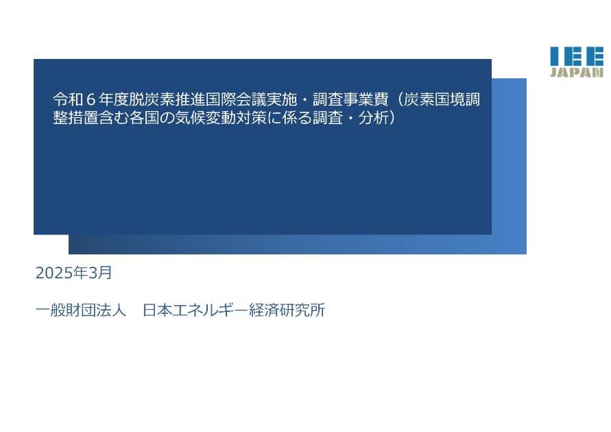 一般財団法人日本エネルギー経済研究所のサムネイル