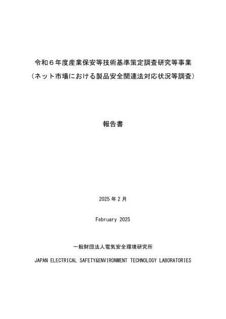 一般財団法人電気安全環境研究所のサムネイル